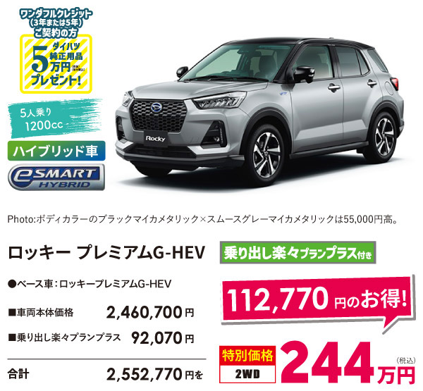 ロッキープレミアム G-HEV